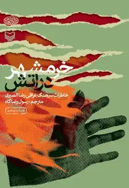 جلد کتاب خرمشهر در اتش