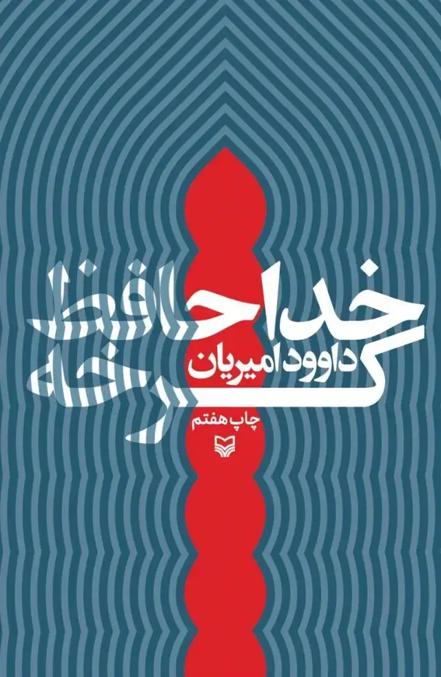 جلد کتاب خداحافظ کرخه