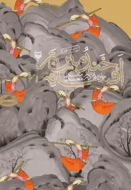 جلد کتاب خندمین تر افسانه