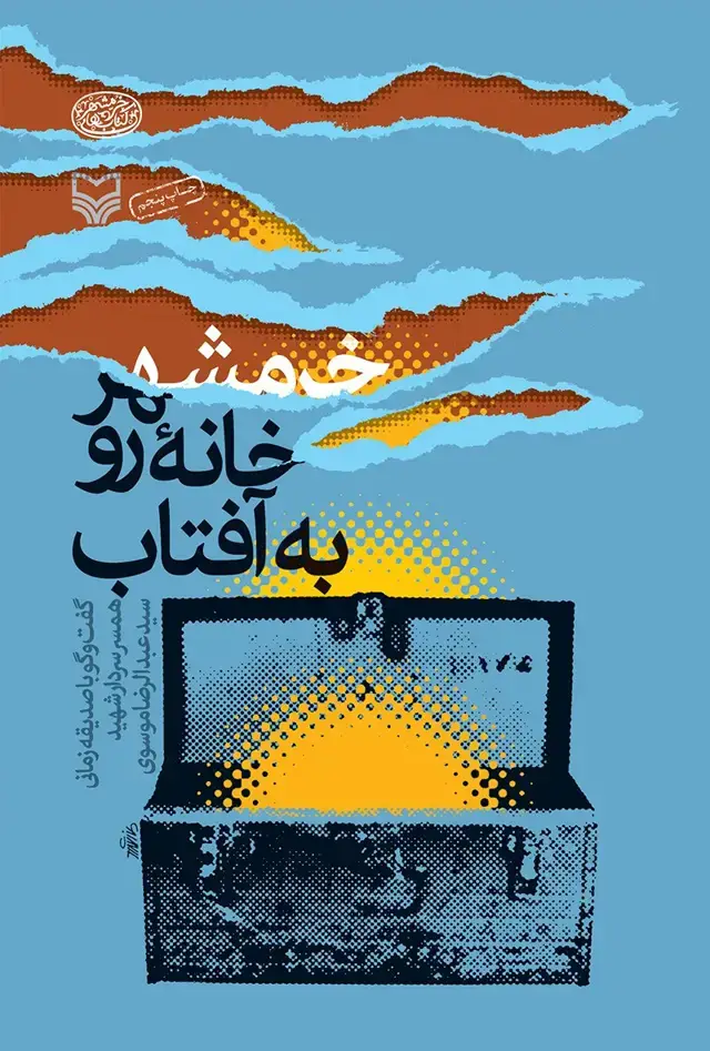 جلد کتاب خرمشهر، خانه رو به افتاب