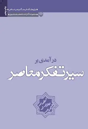 جلد کتاب درامدی بر سیر تفکر معاصر