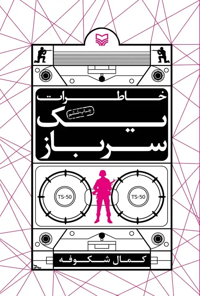 جلد کتاب خاطرات یک سرباز