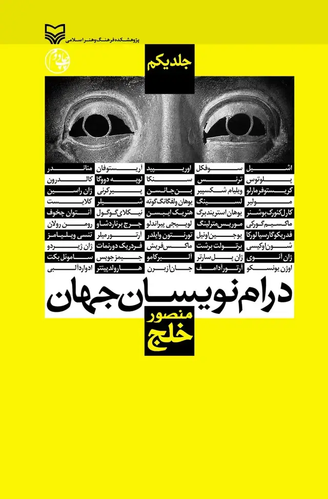 جلد کتاب درام نویسان جهان