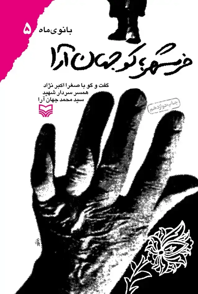 جلد کتاب خرمشهر؛کو جهان ارا