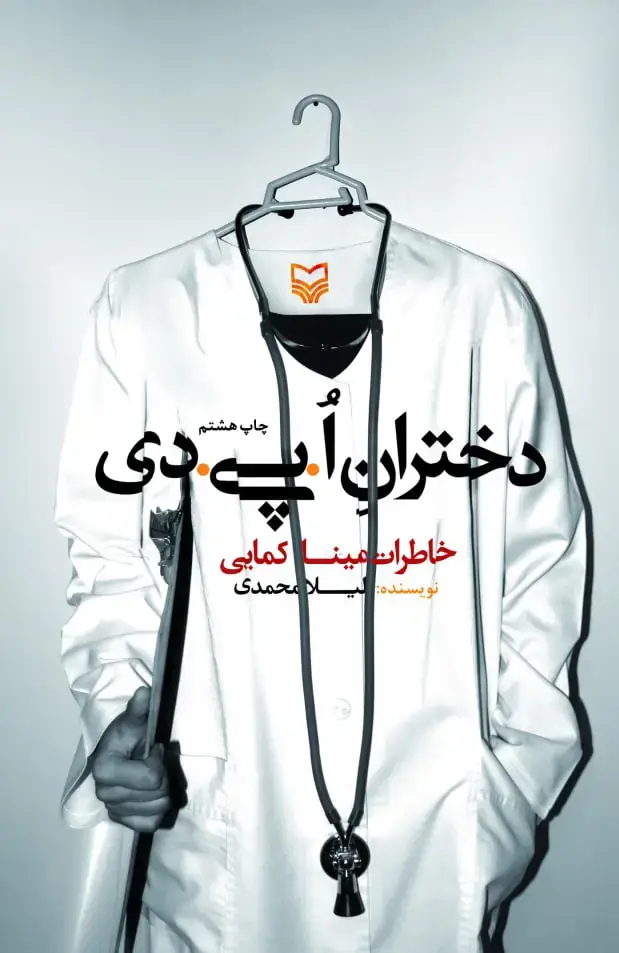 جلد کتاب دختران اُ.پی.دی