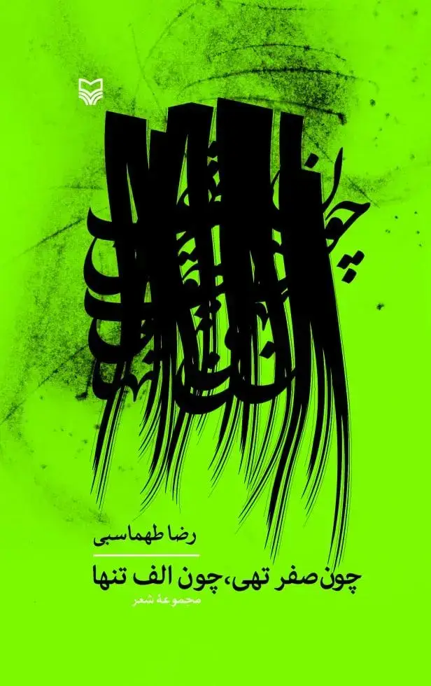 جلد کتاب چون صفر تهی چون الف تنها