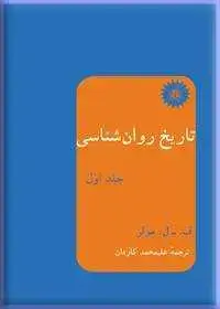 جلد کتاب تاریخ روان شناسی (جلد اول)