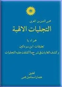 جلد کتاب التجلیات الالهیه(همراه با تعلیقات ابن سودکین و کشف الغایات فی شرح مااکتنفت علیه التجلیات)