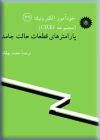 جلد کتاب خود اموز الکترونیک (مجموعه CREI) پارامترهای قطعات حالت جامد (29)