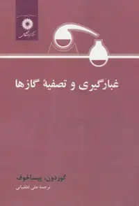 جلد کتاب غبارگیری و تصفیه گازها