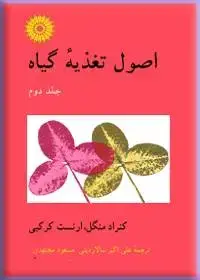 جلد کتاب اصول تغذیه گیاه (جلد دوم)