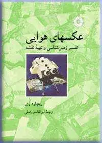 جلد کتاب عکسهای هوایی (تفسیر زمین شناسی و تهیه نقشه)