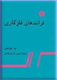 جلد کتاب فرایندهای فلزکاری
