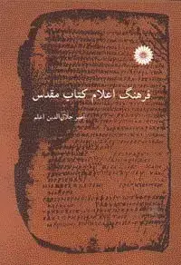 جلد کتاب فرهنگ اعلام کتاب مقدس
