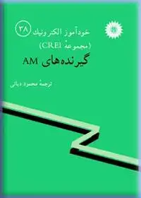 جلد کتاب خود اموز الکترونیک (مجموعه CREI) گیرنده های AM(38)
