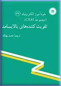 جلد کتاب خود اموز الکترونیک (مجموعه CREI) تقویت کننده های بالا بسامد (32)