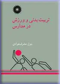 جلد کتاب تربیت بدنی و ورزش در مدارس