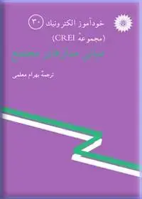جلد کتاب خود اموز الکترونیک (مجموعه CREI) مبانی مدارهای مجتمع (30)