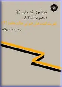 جلد کتاب خود اموز الکترونیک (مجموعه CREI) تقویت کنند های صوتی حالت جامد (2) (40)