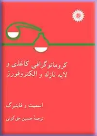جلد کتاب کروماتوگرافی کاغذی و لایه نازک و الکتروفورز