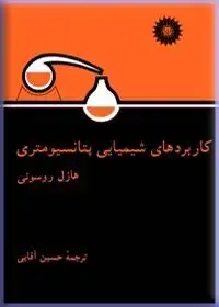 جلد کتاب کاربردهای شیمیایی پتانسیومتری