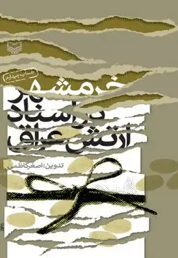 جلد کتاب خرمشهر در اسناد ارتش عراق