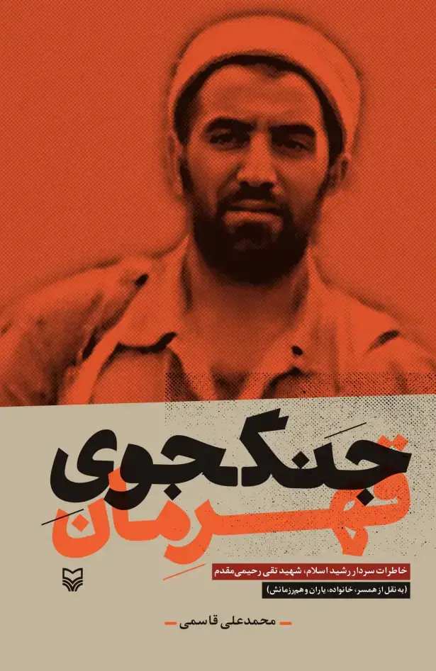 جلد کتاب جنگجوی قهرمان