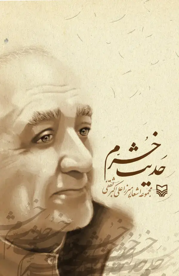 جلد کتاب حدیث خرم