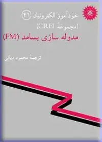 جلد کتاب خود اموز الکترونیک (مجموعه CREI) مدوله سازی بسامد (FM)41
