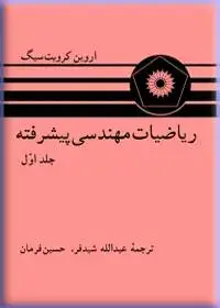 جلد کتاب ریاضیات مهندسی پیشرفته (جلد اول)