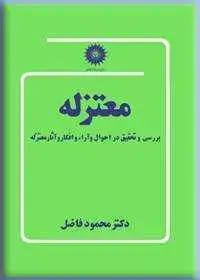 جلد کتاب معتزله (بررسی و تحقیق در احوال و ارا و افکار معتزله)