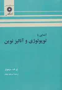 جلد کتاب اشنایی با توپولوژی و انالیز نوین