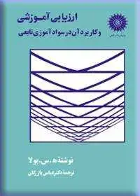 جلد کتاب ارزیابی اموزشی و کاربرد ان در سواد اموزی تابعی