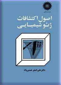 جلد کتاب اصول اکتشافات ژیوشیمیایی (مواد معدنی)