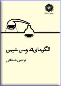 جلد کتاب الگوهای تدریس شیمی