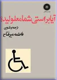 جلد کتاب ایا براستی شما معلولید؟