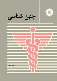 جلد کتاب جنین شناسی