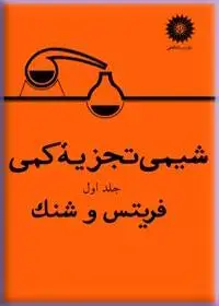 جلد کتاب شیمی تجزیه کمی(جلد اول)