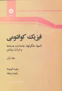 جلد کتاب فیزیک کوانتومی (جلد اول: اتمها، مولکولها، جامدات، هسته ها و ذرات بنیادی)
