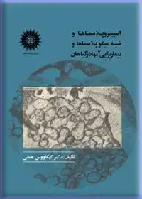 جلد کتاب اسپیروپلاسماها و شبه میکوپلاسما و بیماریزایی انها در گیاهان