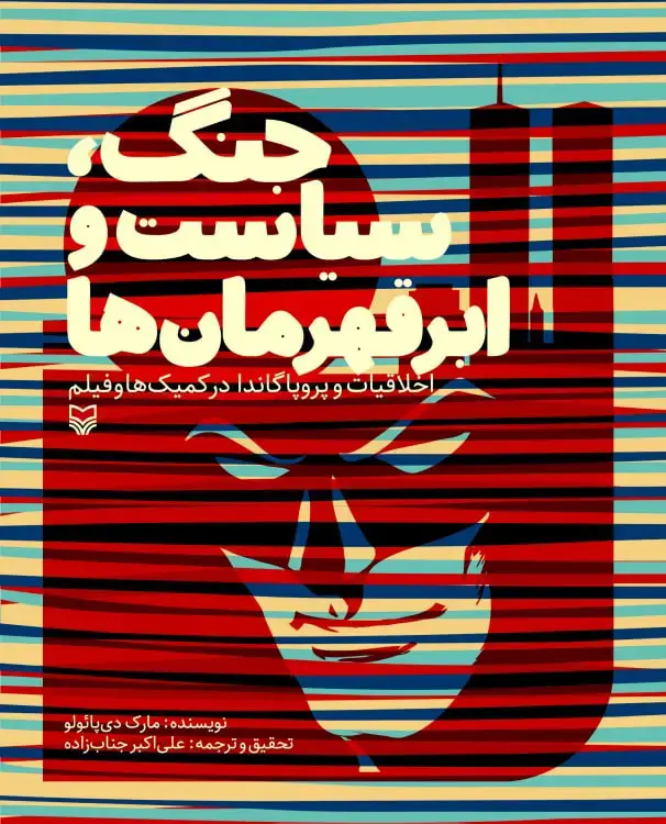جلد کتاب جنگ، سیاست و ابرقهرمان ها