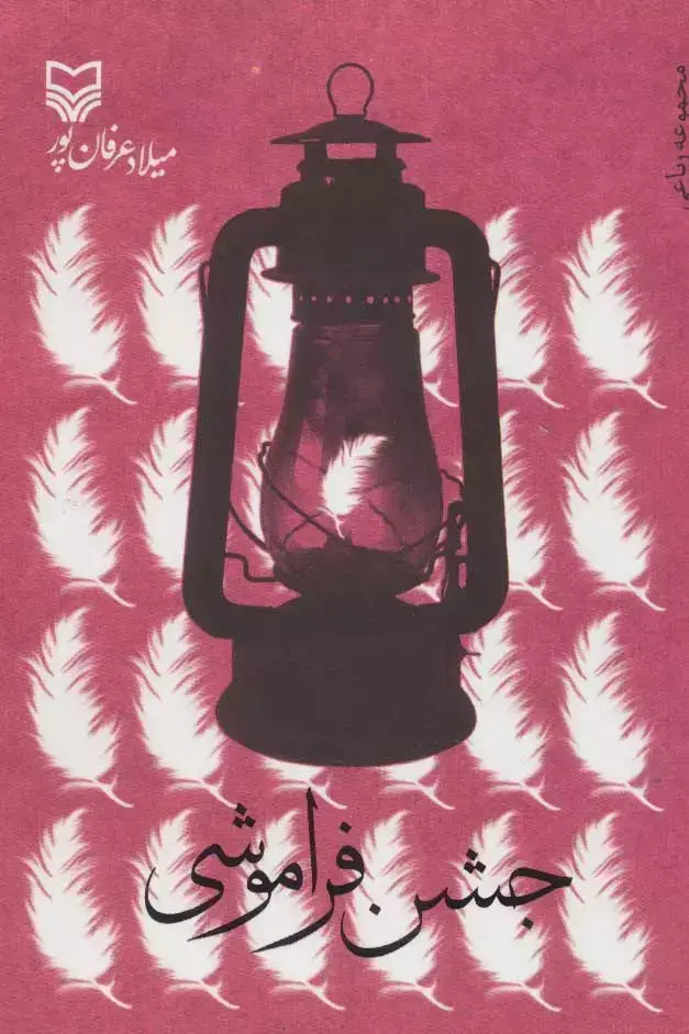 جلد کتاب جشن فراموشی