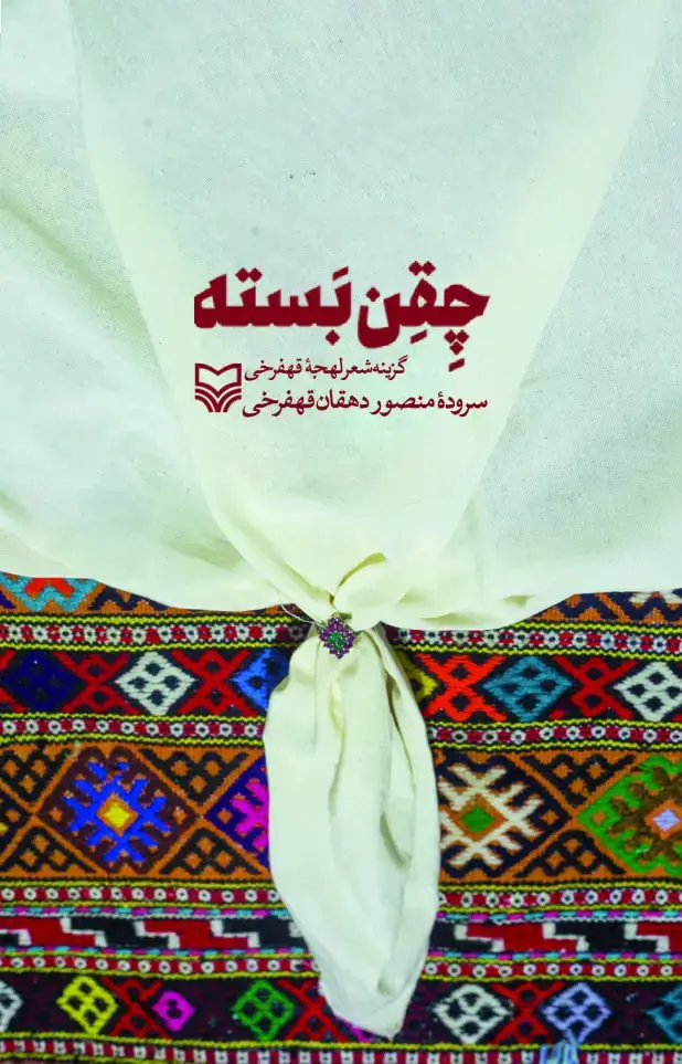 جلد کتاب چقن بسته