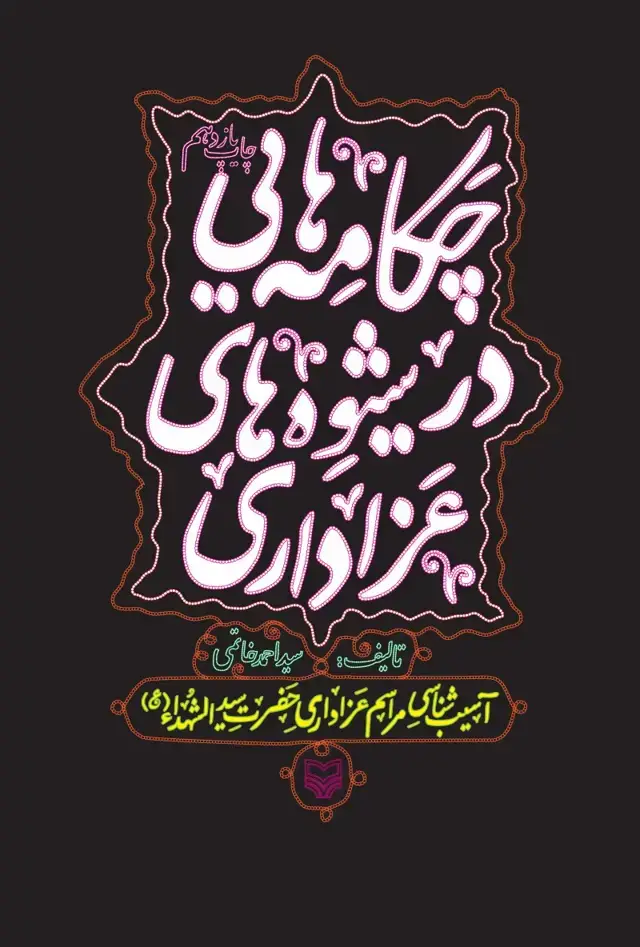جلد کتاب چکامه هایی در شیوه های عزاداری