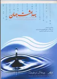 جلد کتاب مجله بهداشت جهان-55