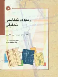 جلد کتاب رسوب شناسی تحلیلی