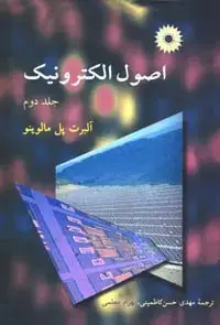 جلد کتاب اصول الکترونیک (جلد دوم)