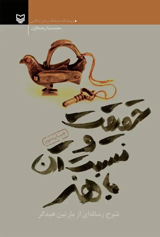 جلد کتاب حقیقت و نسبت ان با هنر