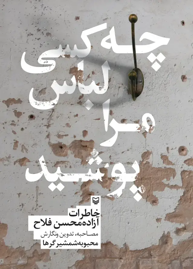 جلد کتاب چه کسی لباس مرا پوشید