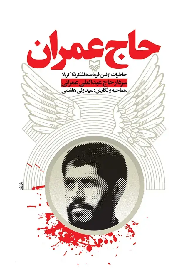 جلد کتاب حاج عمران